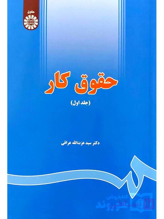 کتاب آسیب‌دیده: حقوق کار (جلد اول) | دکتر سیدعزت‌الله عراقی — تصویر 1