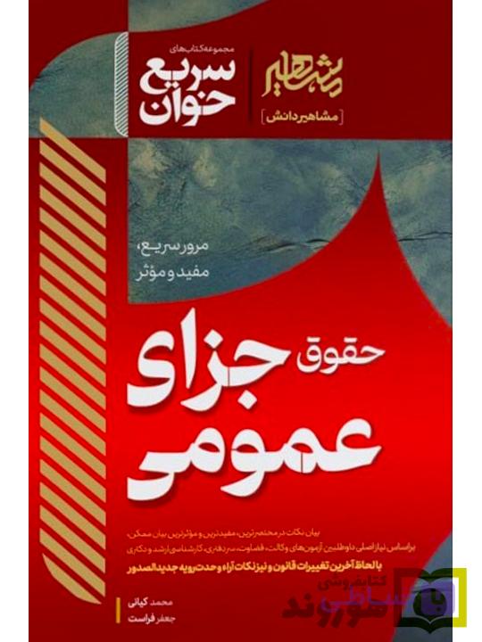 کتاب آسیب دیده: سریع خوان حقوق جزای عمومی | دکتر جعفر فراست و محمد کیانی — تصویر 1