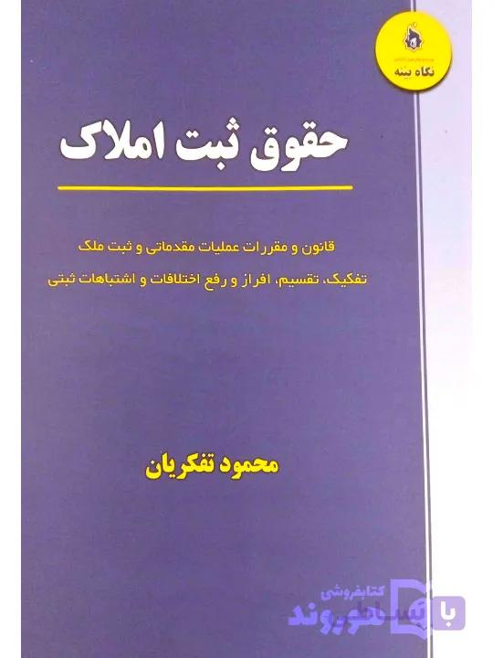 کتاب آسیب‌دیده: حقوق ثبت املاک | محمود تفکریان — تصویر 1