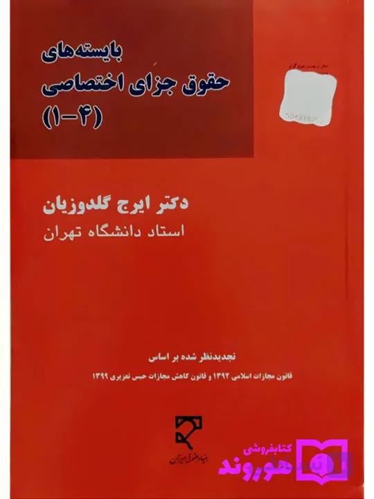 کتاب آسیب دیده: بایسته‌های حقوق جزای اختصاصی (۴-۱) | دکتر ایرج گلدوزیان — تصویر 1
