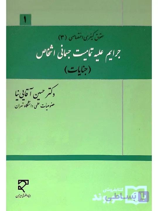 کتاب آسیب دیده: حقوق کیفری اختصاصی ۳ – جرایم علیه تمامیت جسمانی اشخاص (جنایات) | دکتر حسین آقایی‌نیا — تصویر 1