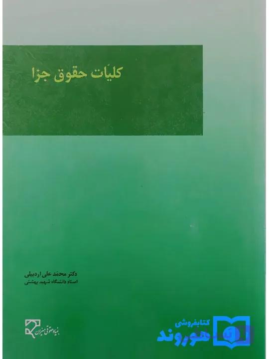 کتاب آسیب دیده: کلیات حقوق جزا | دکتر محمدعلی اردبیلی — تصویر 1