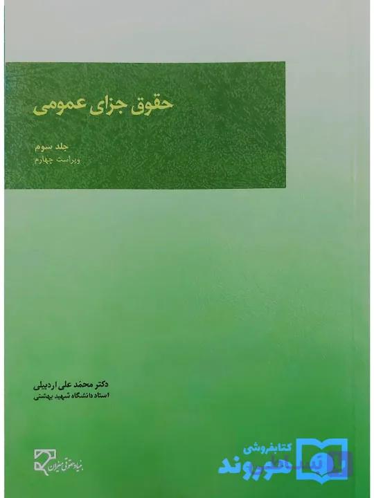 کتاب آسیب دیده: حقوق جزای عمومی (جلد سوم) | دکتر محمدعلی اردبیلی — تصویر 1