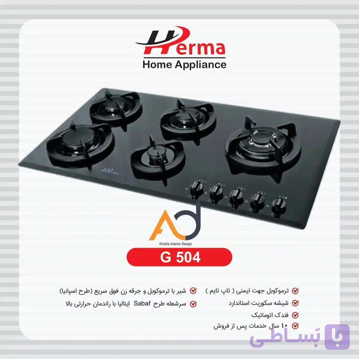 گاز پنج شعله پلوپز کنار چدن هرما G504