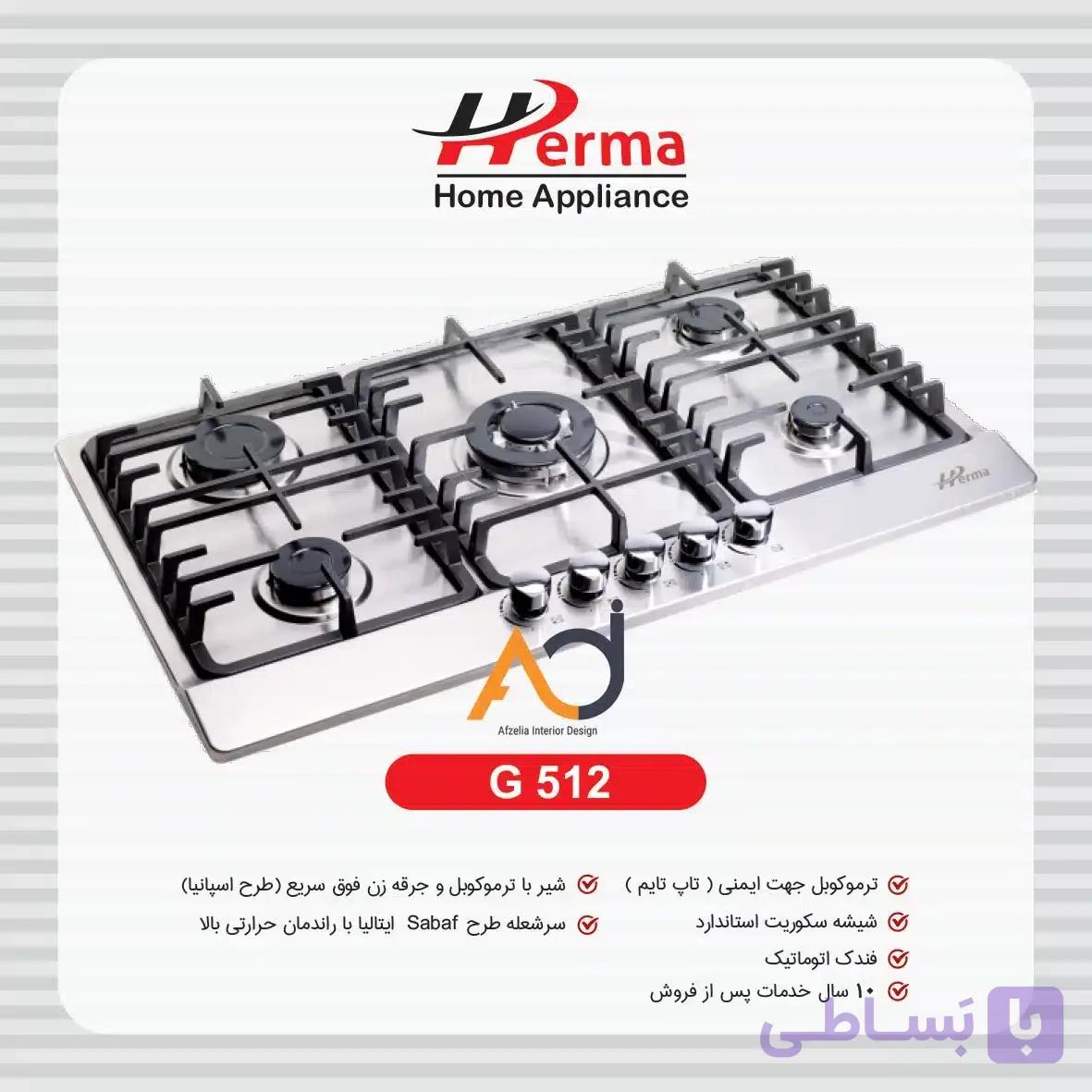گاز پنج شعله استیل هرما G512