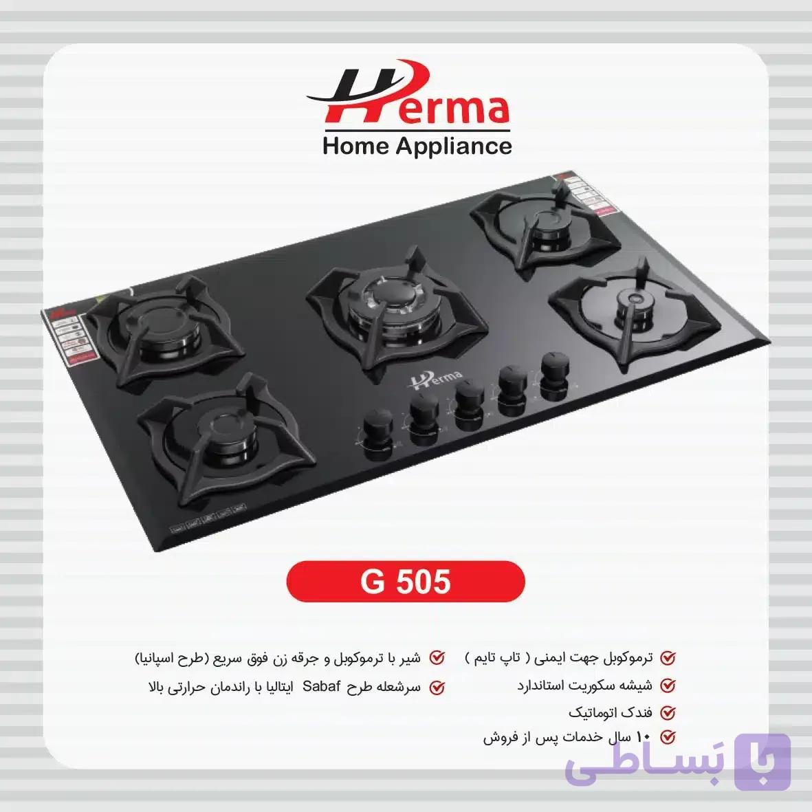 گاز پنج شعله پلوپز وسط چدن هرما G505