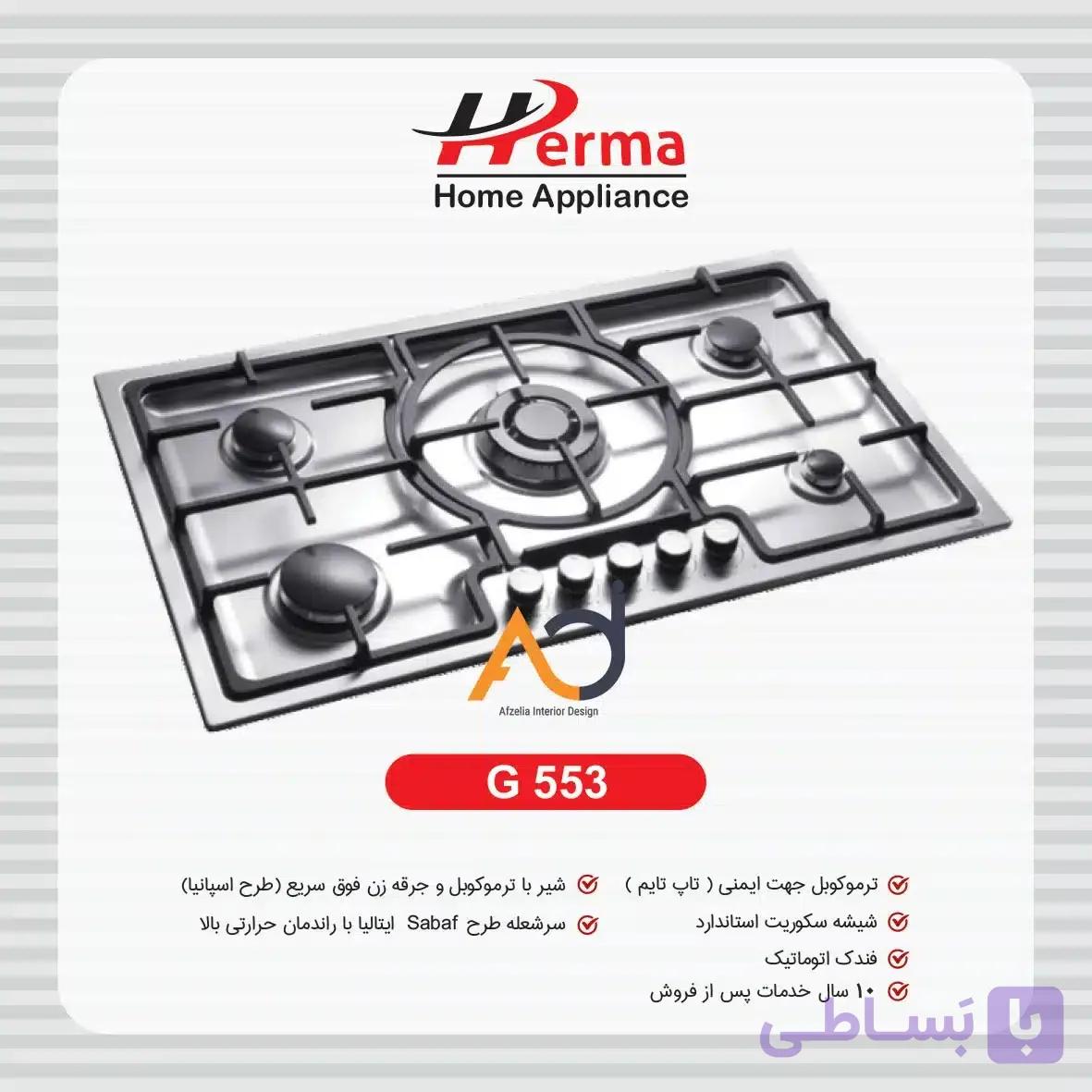 گاز پنج شعله استیل هرما G553