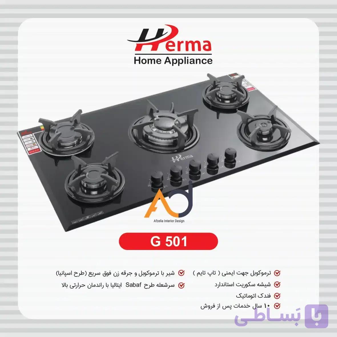 گاز پنج شعله پلوپز وسط چدن ساده هرما G501