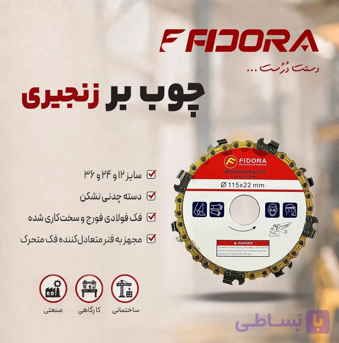 صفحه چوب‌بر زنجیری فیدورا سایز ۱۱۵ میلیمتر — تصویر 1
