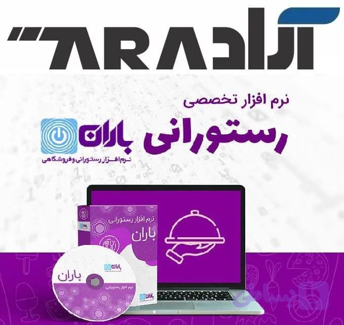 نرم افزار حسابداری رستوران و فست فود باران — تصویر 1