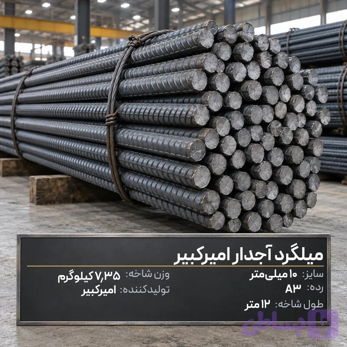 میلگرد آجدار آناهیتا گیلان A3 شاخه 12 متری