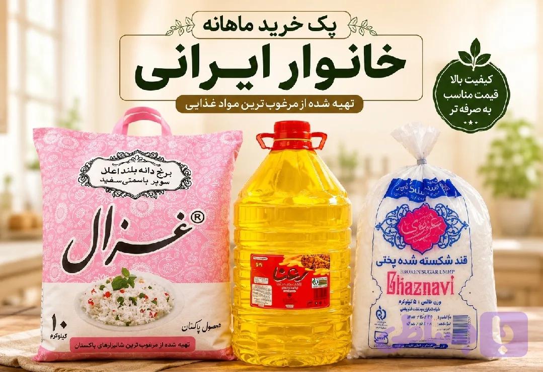 پک۳محصول خواروبار خانواده-ارسال رایگان(قند-روغن-برنج)