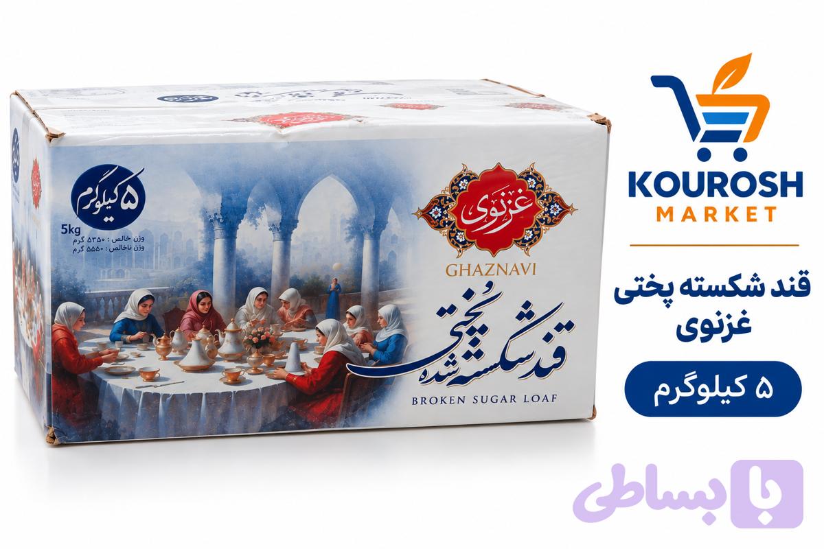 قند شکسته غزنوی۵کیلوگرم-ارسال رایگان