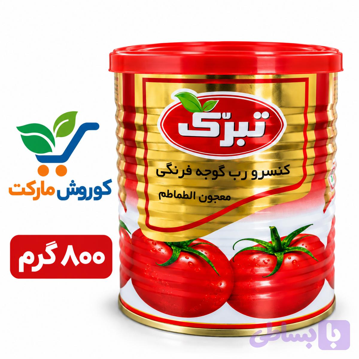 رب گوجه فرنگی تبرک۸۰۰گرم-ارسال رایگان
