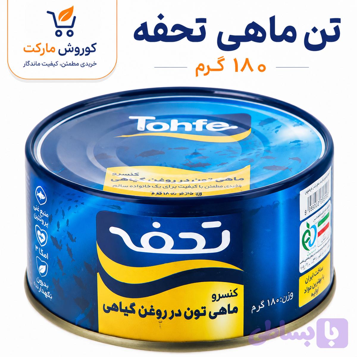تن ماهی تحفه ۱۸۰ گرم-ارسال رایگان