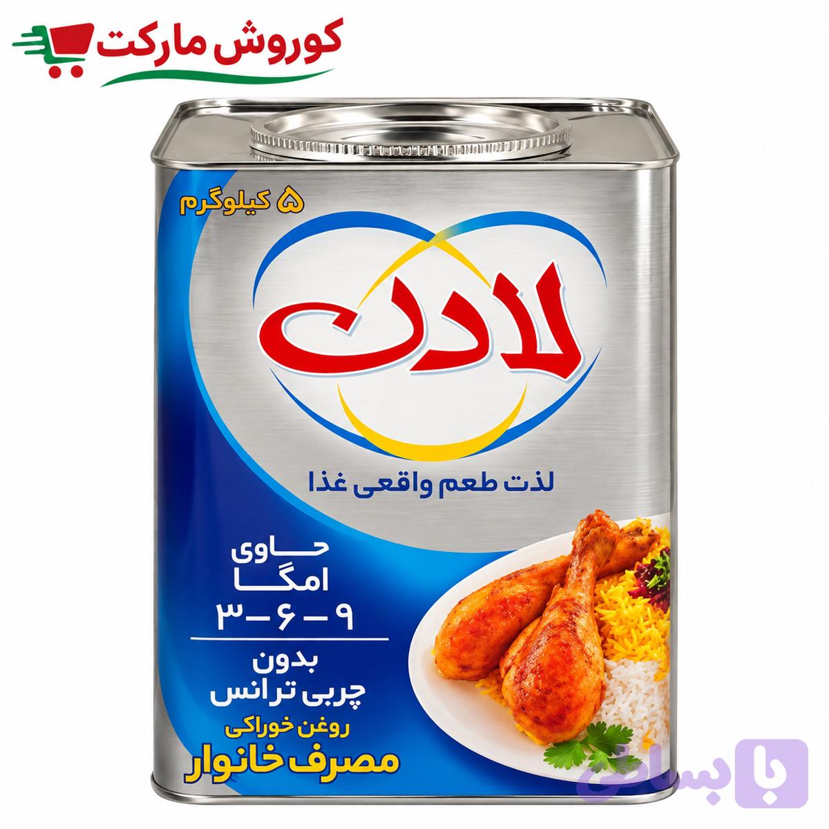 روغن نیمه جامد لادن ۵ کیلویی-ارسال رایگان