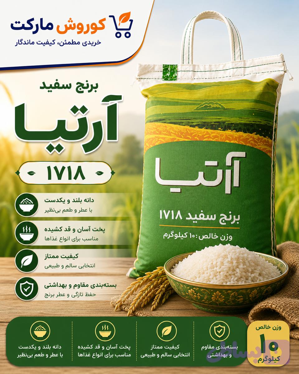 برنج آرتیا ۱۷۱۸-ارسال رایگان