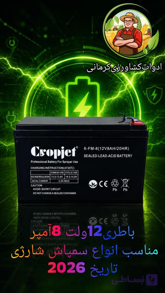 باطری سمپاش شارژی 12 ولت 8 آمپر کراپجت تاریخ ۲۰۲۶ (قابل پرداخت در محل)