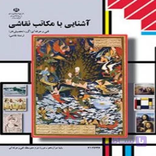 کتاب درسی کارگاه نقاشی(رنگی-جزء منابع درسی کنکور هنر)