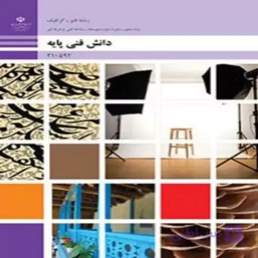 کتاب درسی دانش فنی پایه پویا نمایی انیمیشن(رنگی-جزء منابع درسی کنکور هنر)