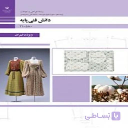 کتاب درسی دانش فنی پایه طراحی و دوخت (ویژه داوطلبان کنکور هنر )