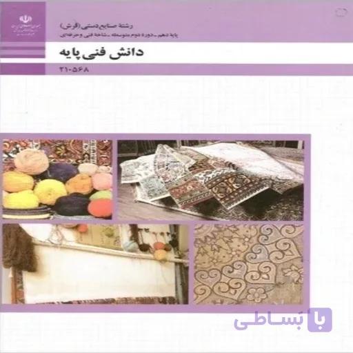 کتاب درسی دانش فنی پایه رشته صنایع دستی فرش (رنگی)