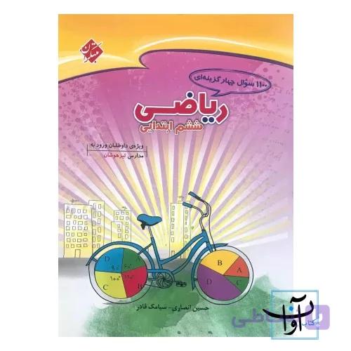 1100 تست ریاضی ششم مبتکران
