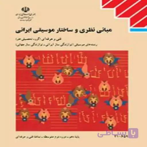 کتاب درسی مبانی نظری و ساختار موسیقی ایرانی (جزء منابع درسی کنکور هنر)