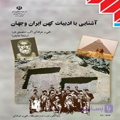 کتاب درسی آشنایی با ادبیات کهن ایران و جهان(رنگی- جزء منابع درسی کنکور هنر)