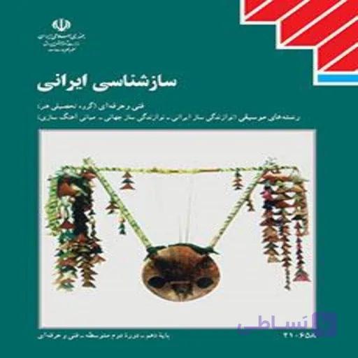 کتاب درسی ساز شناسی ایرانی(جزء منابع درسی کنکور هنر)