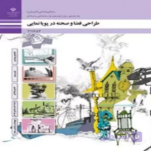 کتاب درسی طراحی فضا و صحنه در پویا نمایی (رنگی-جزء منابع درسی کنکور هنر)