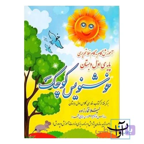 خوش نویس کوچک اول دبستان لیلا فخار زاده انتشارات ضریح آفتاب