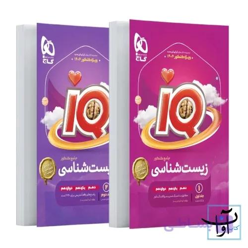 کتاب زیست شناسی جامع IQ ( بانک تست و پاسخ های تشریحی ) چاپ 1404