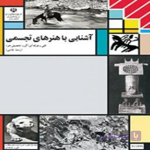 کتاب درسی آشنایی با هنرهای تجسمی (رنگی-جزء منابع درسی کنکور هنر)