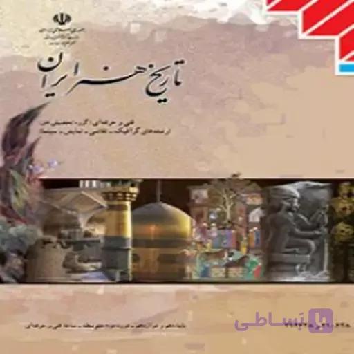کتاب درسی تاریخ هنر ایران( منابع درسی کنکور هنر)