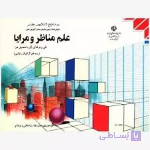کتاب درسی علم مناظر و مرایا (جزء منابع درسی کنکور هنر)