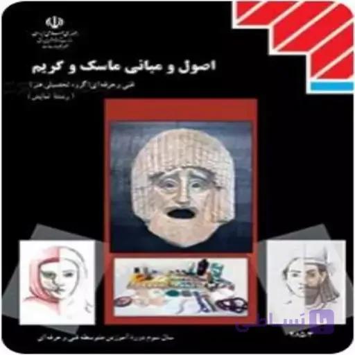کتاب درسی اصول و مبانی ماسک و گریم (جزء منابع درسی کنکور هنر)