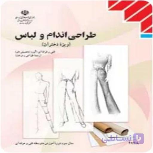 کتاب درسی طراحی اندام و لباس( ویژه دانش آموزان رشته طراحی و دوخت و داوطلبان کنکور هنر)