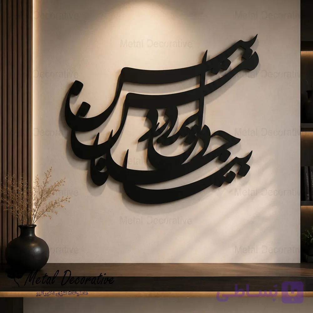 تابلو شعر عاشقانه دیواری فلزی تایپوگرافی بیا جانا دل پر درد من بین