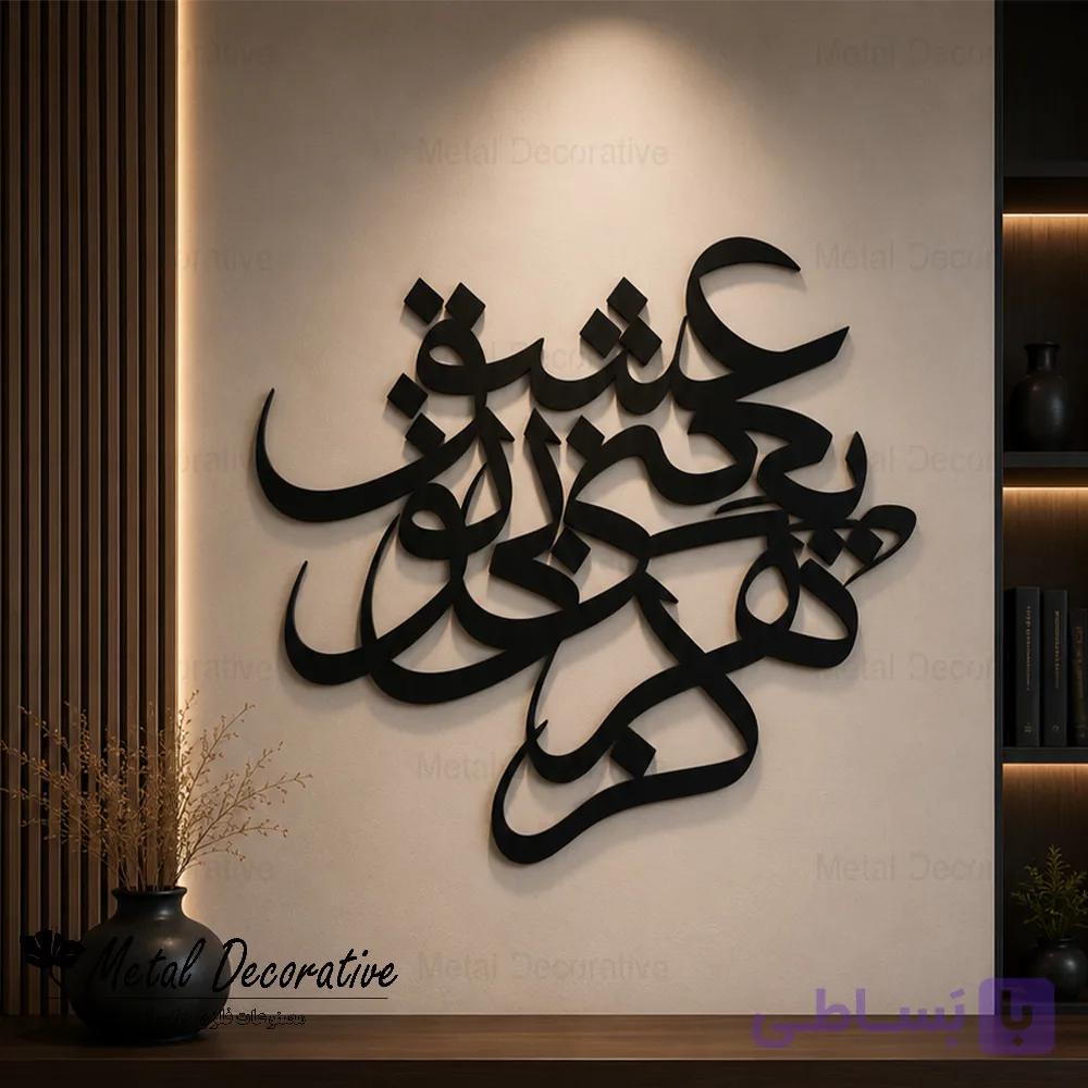 تابلو شعر مینیمال فلزی تایپوگرافی عشق یعنی بی تو هرگز