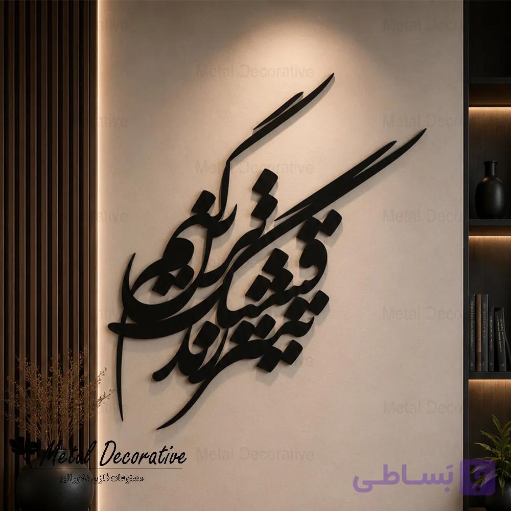 تابلو شعر عاشقانه دیواری فلزی تایپوگرافی قشنگترین تیتر زندگیم