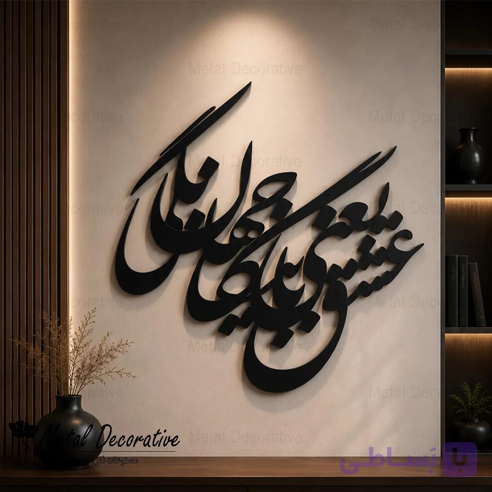 تابلو شعر دیواری فلزی تایپوگرافی عشق یعنی با جهان بیگانگی