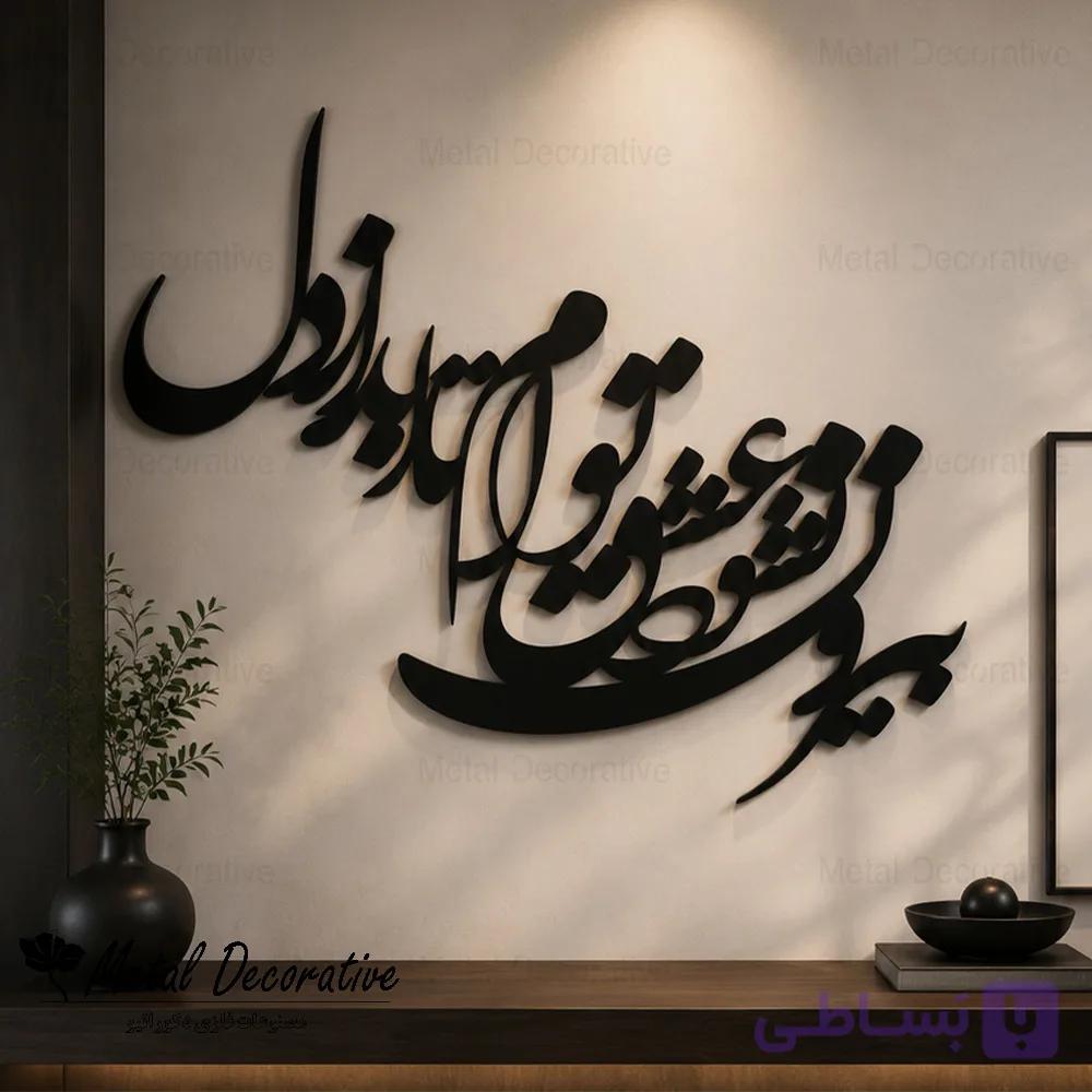 تابلو شعر عاشقانه دیواری فلزی نستعلیق بیرون نشود عشق توام تا ابد از دل