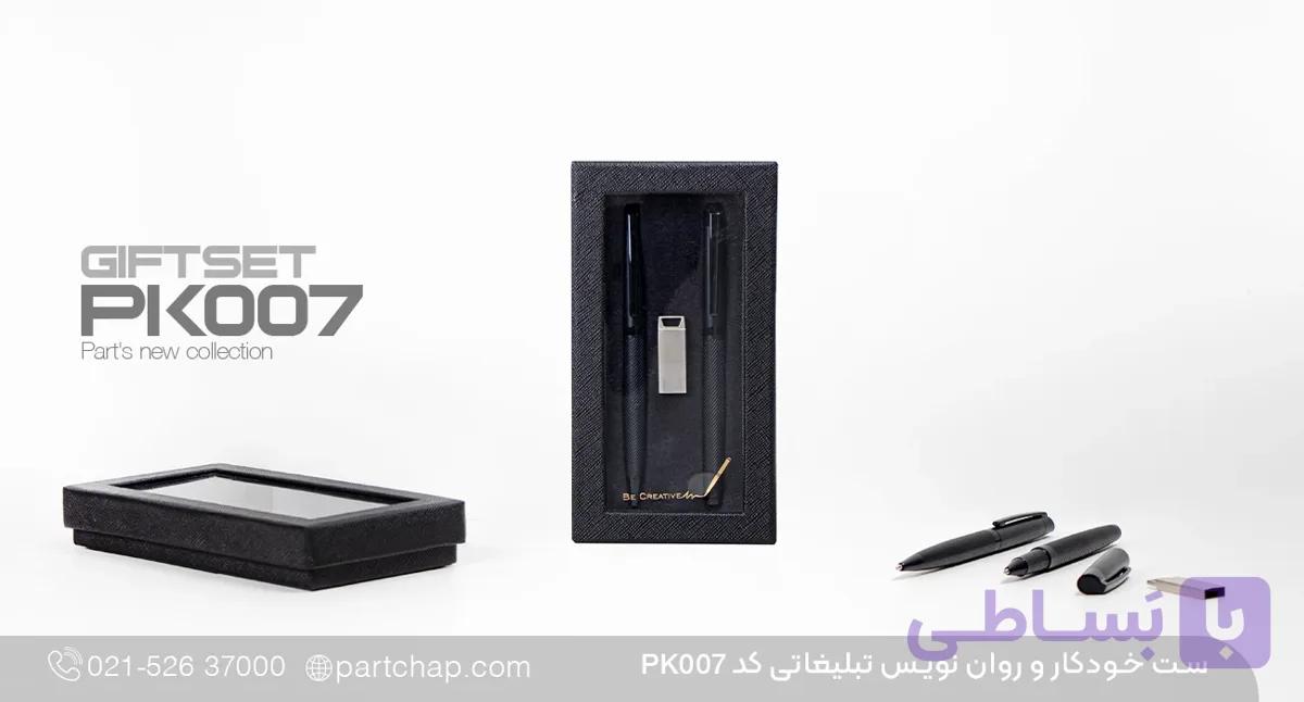 ست خودکار و روان نویس تبلیغاتی PK007 — تصویر 1
