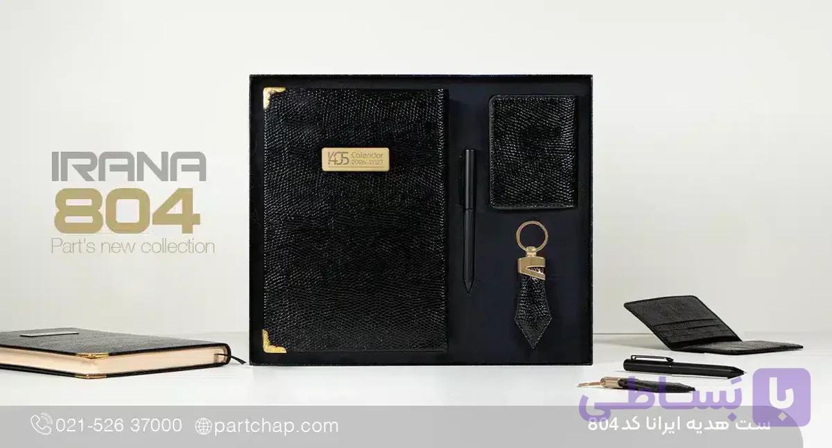 ست هدیه ایرانا کد 804 — تصویر 1