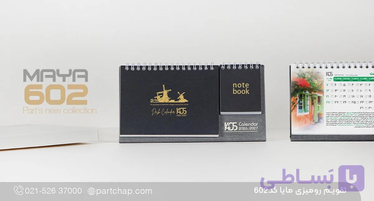 تقویم رومیزی مایا کد 602 — تصویر 1