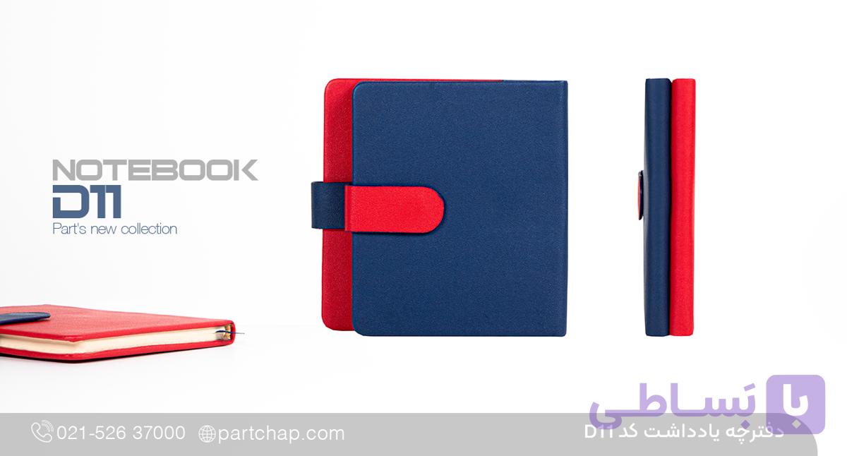 دفترچه یادداشت کژال کد D11 — تصویر 1