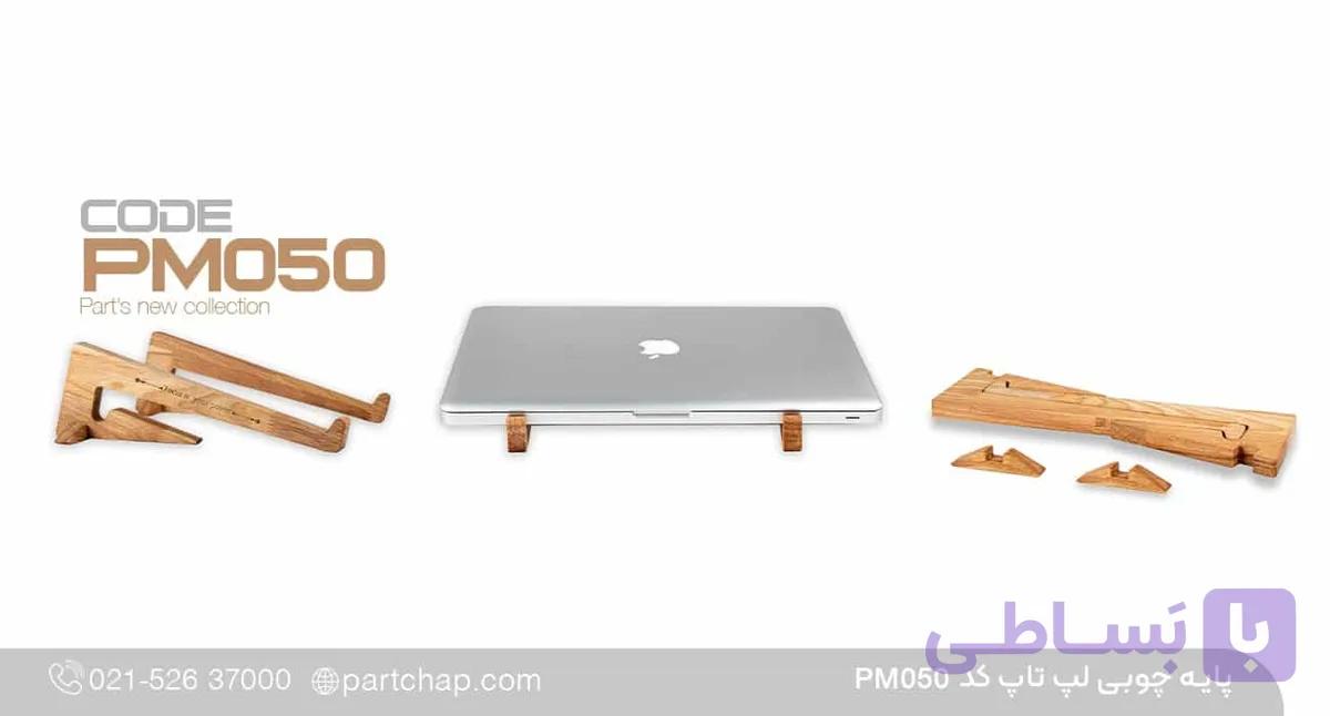 پایه چوبی لپ تاپ کد PM050 — تصویر 1