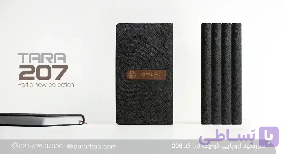 سررسید اروپایی مدیریتی 1406 تارا کد 207 — تصویر 1