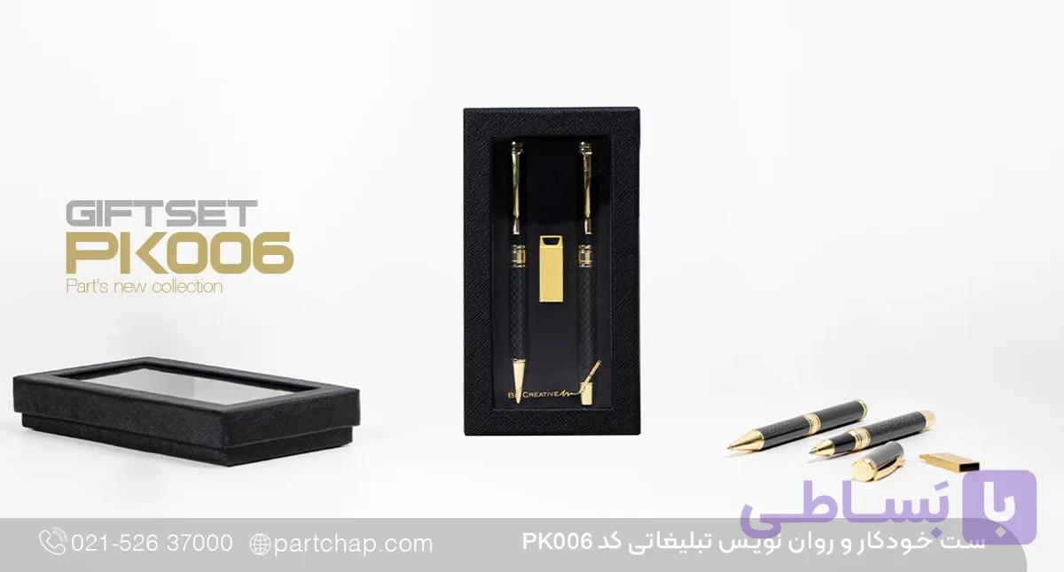 ست خودکار و روان نویس تبلیغاتی PK006 — تصویر 1